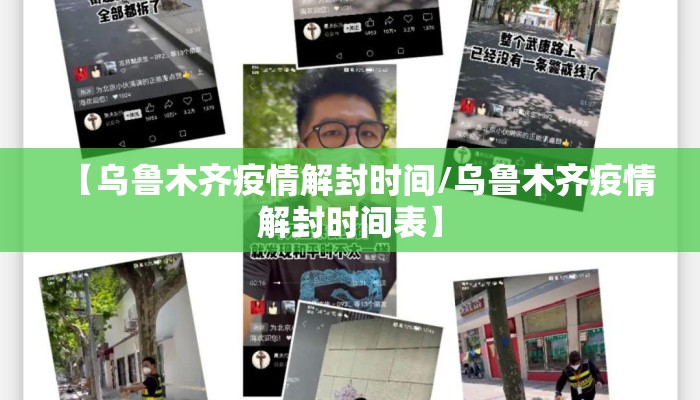 【乌鲁木齐疫情解封时间/乌鲁木齐疫情解封时间表】 【乌鲁木齐疫情解封时间/乌鲁木齐疫情解封时间表】