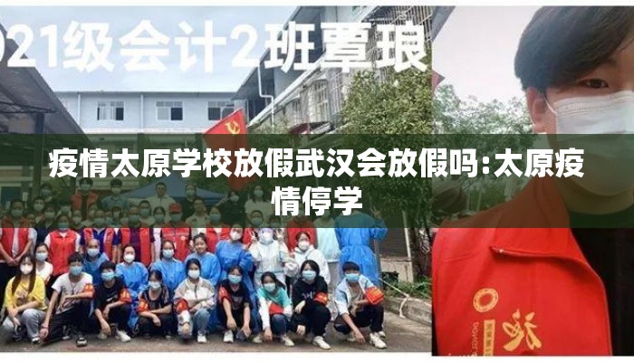 疫情太原学校放假武汉会放假吗:太原疫情停学 疫情太原学校放假武汉会放假吗:太原疫情停学