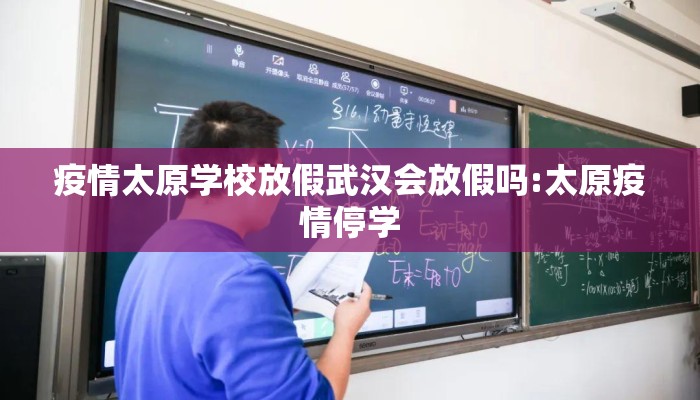 疫情太原学校放假武汉会放假吗:太原疫情停学 疫情太原学校放假武汉会放假吗:太原疫情停学