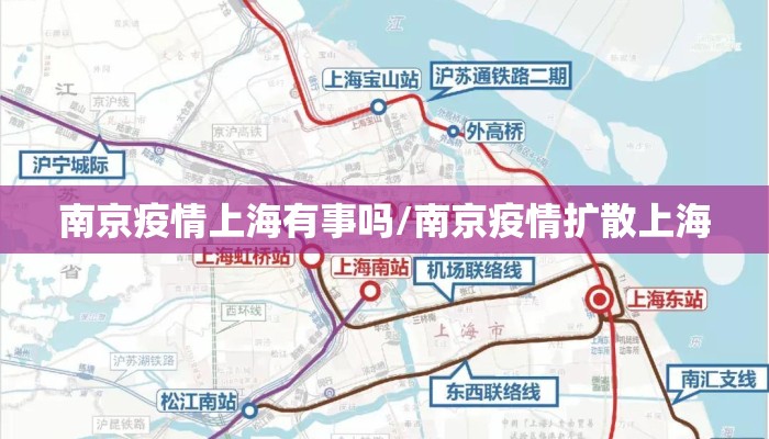南京疫情上海有事吗/南京疫情扩散上海