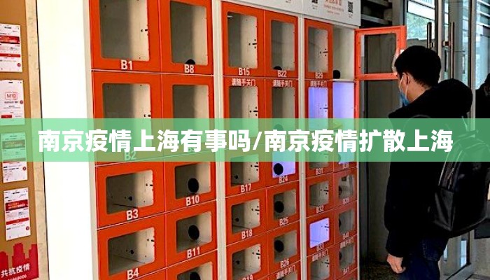 南京疫情上海有事吗/南京疫情扩散上海 南京疫情上海有事吗/南京疫情扩散上海