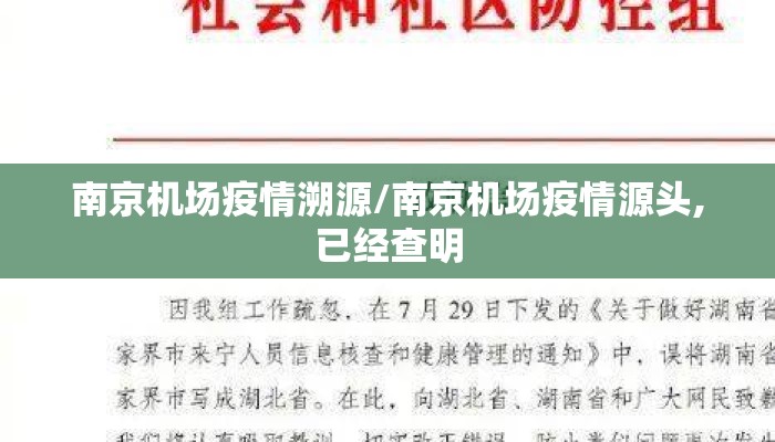 南京机场疫情溯源/南京机场疫情源头,已经查明