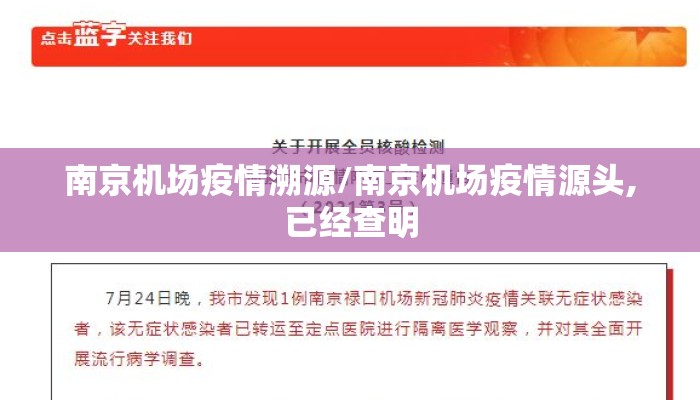 南京机场疫情溯源/南京机场疫情源头,已经查明