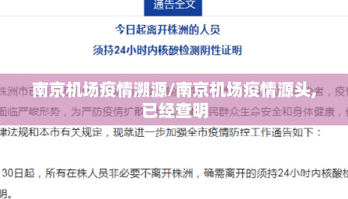 南京机场疫情溯源/南京机场疫情源头,已经查明