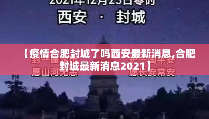 【疫情合肥封城了吗西安最新消息,合肥封城最新消息2021】