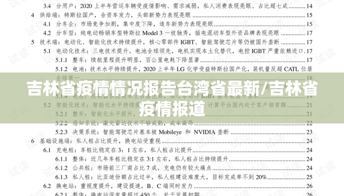 吉林省疫情情况报告台湾省最新/吉林省疫情报道 吉林省疫情情况报告台湾省最新/吉林省疫情报道