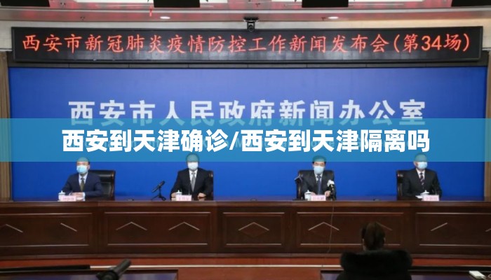 西安到天津确诊/西安到天津隔离吗