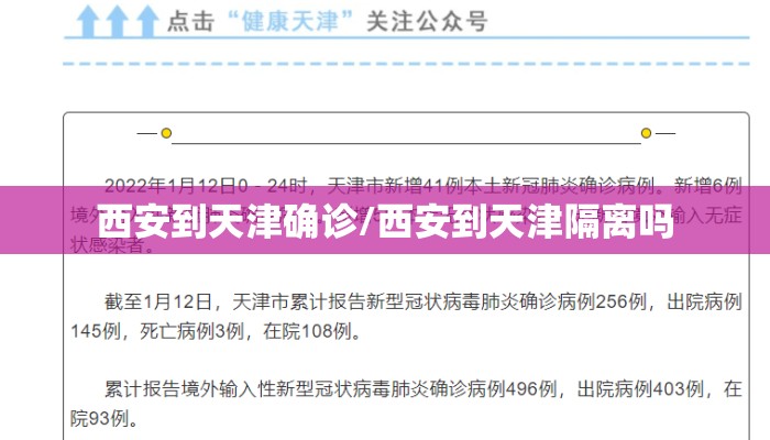 西安到天津确诊/西安到天津隔离吗