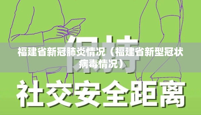 福建省新冠肺炎情况（福建省新型冠状病毒情况）