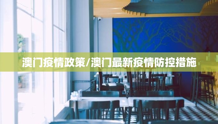 澳门疫情政策/澳门最新疫情防控措施