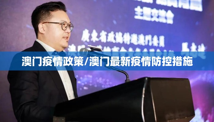 澳门疫情政策/澳门最新疫情防控措施 澳门疫情政策/澳门最新疫情防控措施