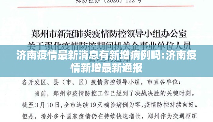 济南疫情最新消息有新增病例吗:济南疫情新增最新通报 济南疫情最新消息有新增病例吗:济南疫情新增最新通报