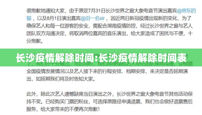 长沙疫情解除时间:长沙疫情解除时间表