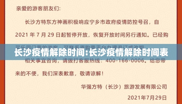 长沙疫情解除时间:长沙疫情解除时间表