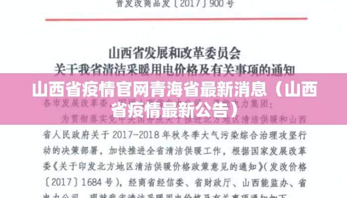 山西省疫情官网青海省最新消息(山西省疫情最新公告) 山西省疫情官网青海省最新消息(山西省疫情最新公告)