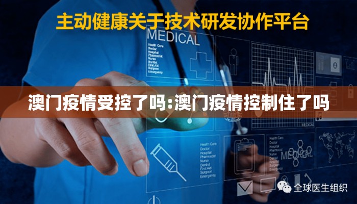 澳门疫情受控了吗:澳门疫情控制住了吗 澳门疫情受控了吗:澳门疫情控制住了吗