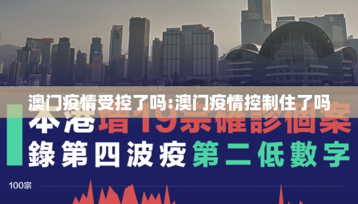 澳门疫情受控了吗:澳门疫情控制住了吗 澳门疫情受控了吗:澳门疫情控制住了吗