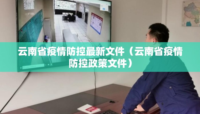 云南省疫情防控最新文件(云南省疫情防控政策文件) 云南省疫情防控最新文件(云南省疫情防控政策文件)