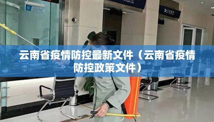 云南省疫情防控最新文件（云南省疫情防控政策文件）