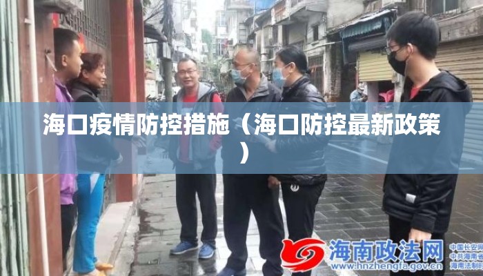海口疫情防控措施(海口防控最新政策) 海口疫情防控措施(海口防控最新政策)