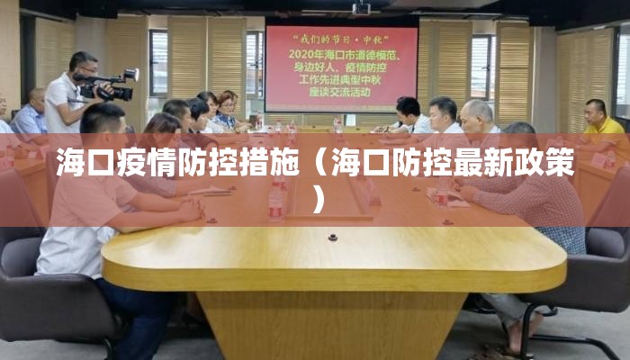 海口疫情防控措施(海口防控最新政策) 海口疫情防控措施(海口防控最新政策)