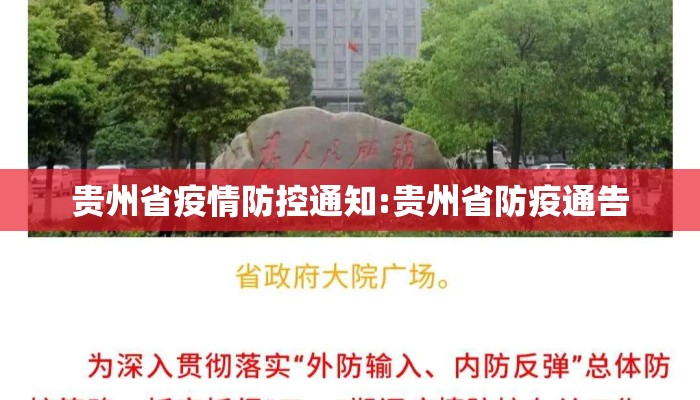 贵州省疫情防控通知:贵州省防疫通告