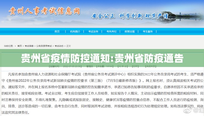 贵州省疫情防控通知:贵州省防疫通告 贵州省疫情防控通知:贵州省防疫通告