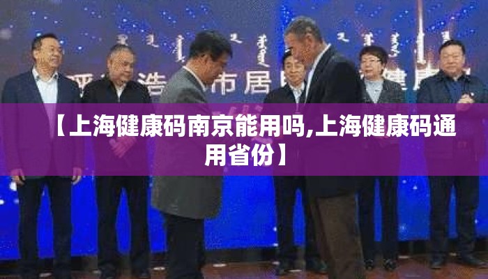 【上海健康码南京能用吗,上海健康码通用省份】