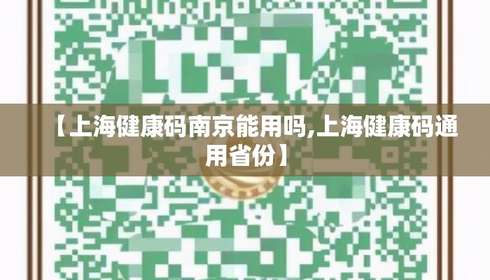 【上海健康码南京能用吗,上海健康码通用省份】 【上海健康码南京能用吗,上海健康码通用省份】