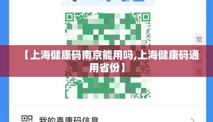 【上海健康码南京能用吗,上海健康码通用省份】 【上海健康码南京能用吗,上海健康码通用省份】