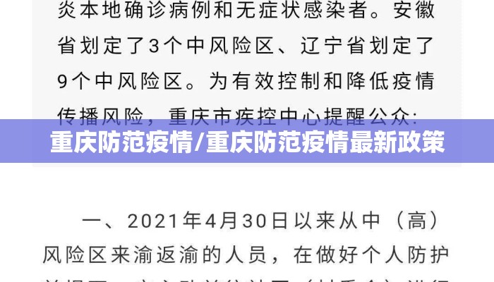 重庆防范疫情/重庆防范疫情最新政策 重庆防范疫情/重庆防范疫情最新政策