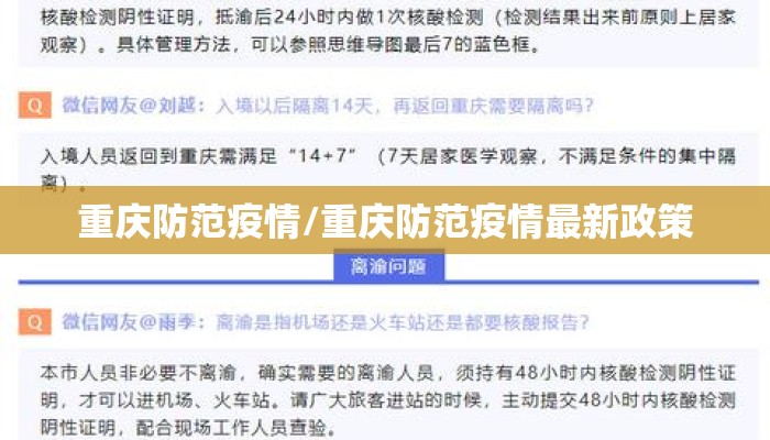 重庆防范疫情/重庆防范疫情最新政策 重庆防范疫情/重庆防范疫情最新政策