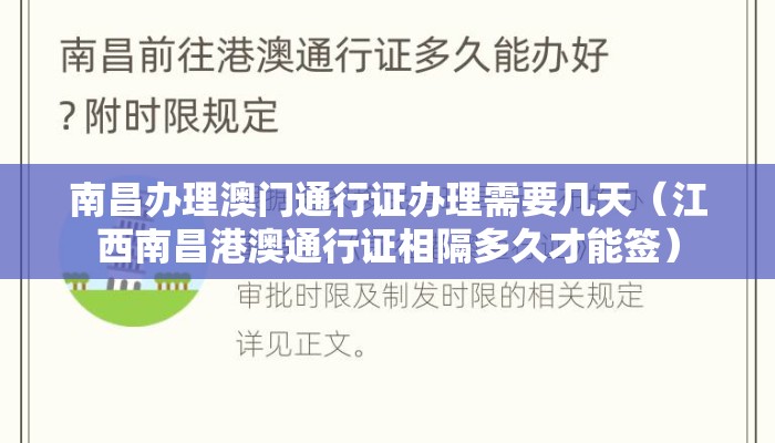 南昌办理澳门通行证办理需要几天（江西南昌港澳通行证相隔多久才能签）