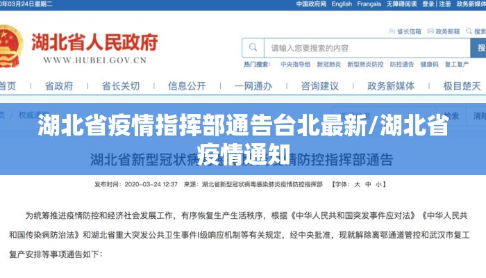 湖北省疫情指挥部通告台北最新/湖北省疫情通知