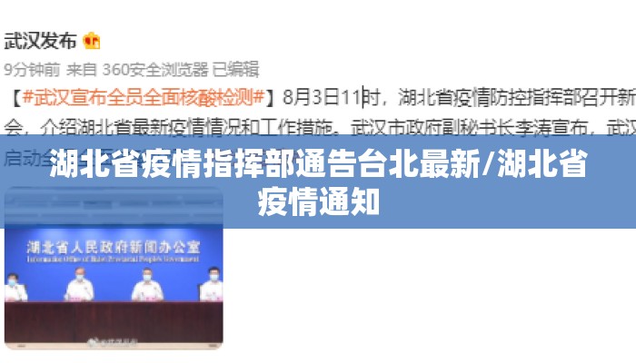 湖北省疫情指挥部通告台北最新/湖北省疫情通知