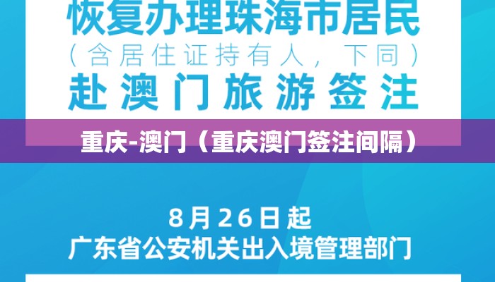 重庆-澳门（重庆澳门签注间隔）