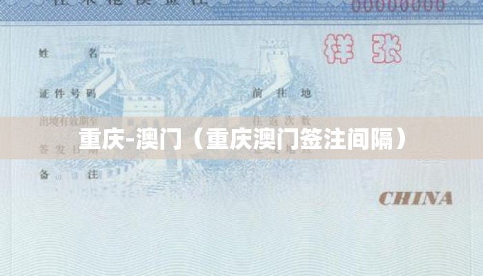 重庆-澳门(重庆澳门签注间隔) 重庆-澳门(重庆澳门签注间隔)