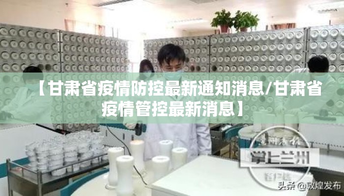 【甘肃省疫情防控最新通知消息/甘肃省疫情管控最新消息】