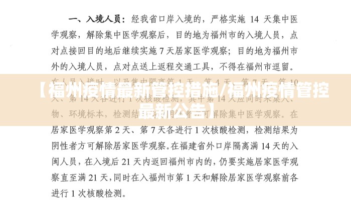 【福州疫情最新管控措施/福州疫情管控最新公告】