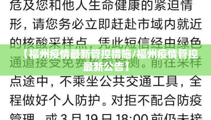 【福州疫情最新管控措施/福州疫情管控最新公告】 【福州疫情最新管控措施/福州疫情管控最新公告】