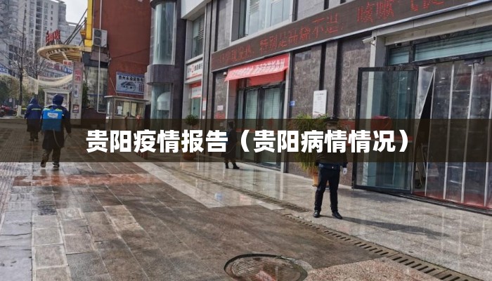 贵阳疫情报告（贵阳病情情况）