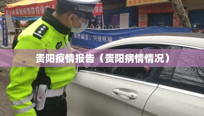 贵阳疫情报告(贵阳病情情况) 贵阳疫情报告(贵阳病情情况)