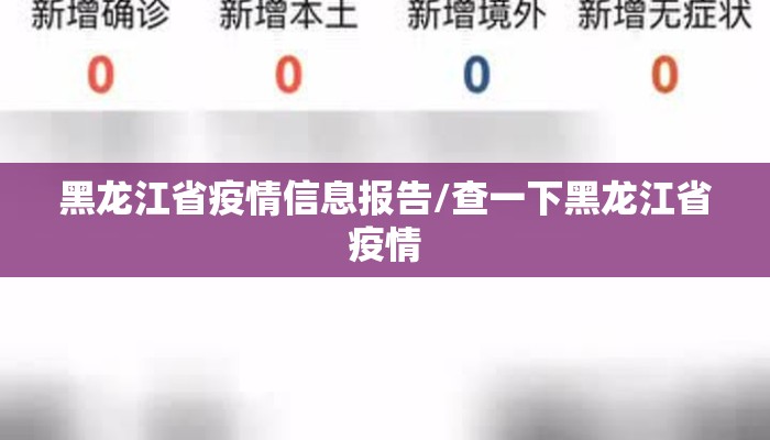 黑龙江省疫情信息报告/查一下黑龙江省疫情 黑龙江省疫情信息报告/查一下黑龙江省疫情