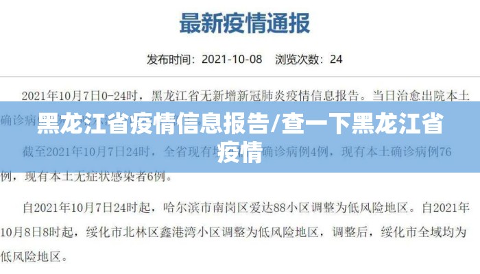 黑龙江省疫情信息报告/查一下黑龙江省疫情 黑龙江省疫情信息报告/查一下黑龙江省疫情
