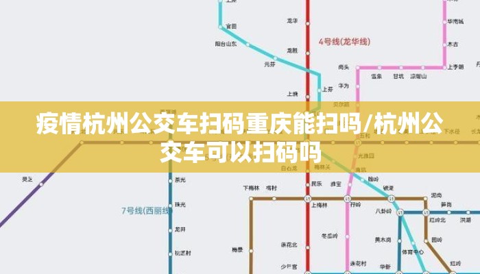 疫情杭州公交车扫码重庆能扫吗/杭州公交车可以扫码吗