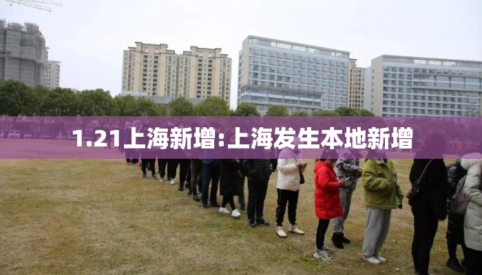 1.21上海新增:上海发生本地新增