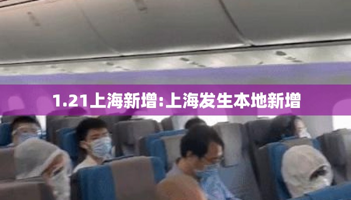 1.21上海新增:上海发生本地新增 1.21上海新增:上海发生本地新增
