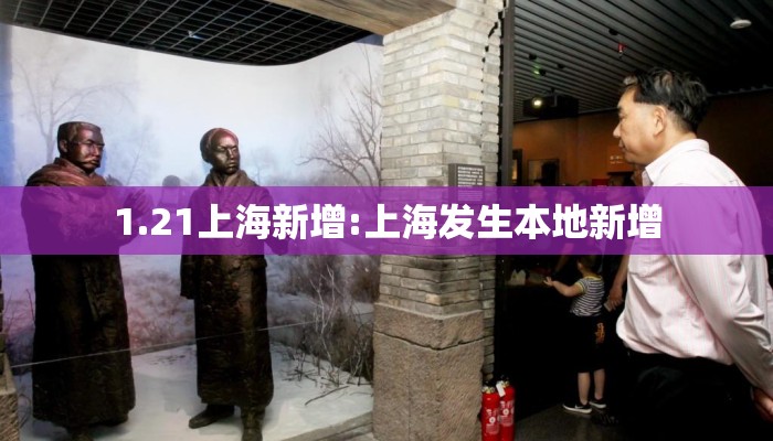 1.21上海新增:上海发生本地新增 1.21上海新增:上海发生本地新增