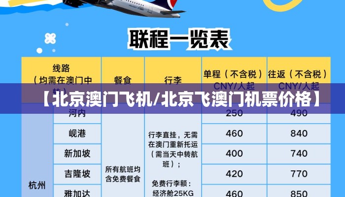 【北京澳门飞机/北京飞澳门机票价格】