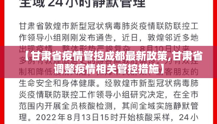【甘肃省疫情管控成都最新政策,甘肃省调整疫情相关管控措施】 【甘肃省疫情管控成都最新政策,甘肃省调整疫情相关管控措施】